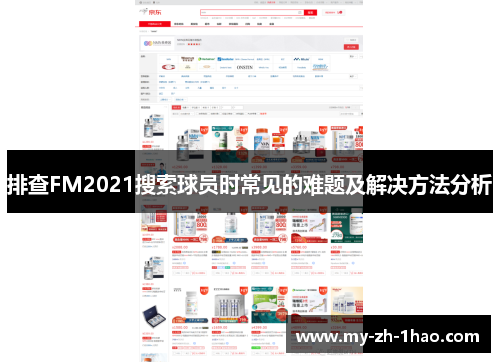 排查FM2021搜索球员时常见的难题及解决方法分析 排查FM2021搜索球员时常见的难题及解决方法分析