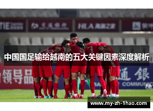 中国国足输给越南的五大关键因素深度解析