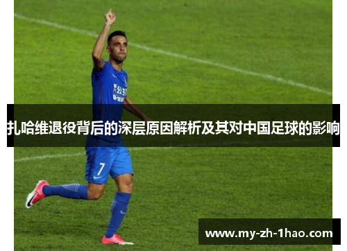 扎哈维退役背后的深层原因解析及其对中国足球的影响 扎哈维退役背后的深层原因解析及其对中国足球的影响