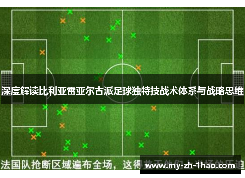 深度解读比利亚雷亚尔古派足球独特技战术体系与战略思维 深度解读比利亚雷亚尔古派足球独特技战术体系与战略思维