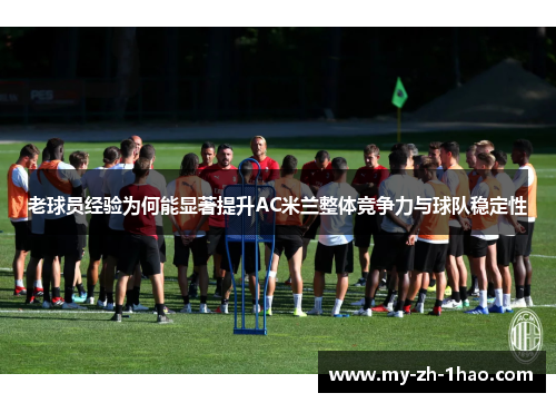 老球员经验为何能显著提升AC米兰整体竞争力与球队稳定性