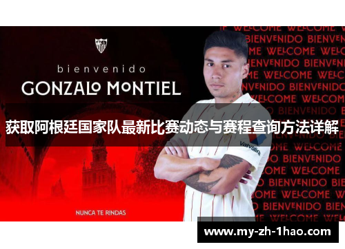 获取阿根廷国家队最新比赛动态与赛程查询方法详解