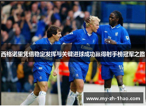 西格诺里凭借稳定发挥与关键进球成功赢得射手榜冠军之路 西格诺里凭借稳定发挥与关键进球成功赢得射手榜冠军之路