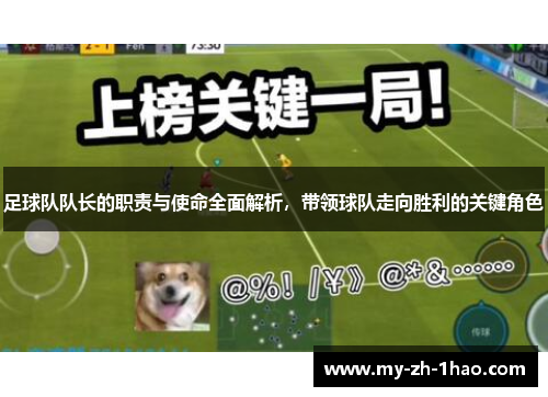 足球队队长的职责与使命全面解析,带领球队走向胜利的关键角色 足球队队长的职责与使命全面解析,带领球队走向胜利的关键角色