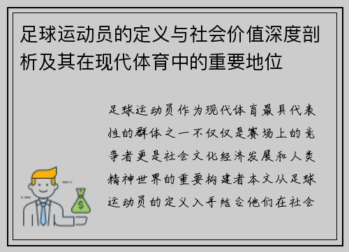 足球运动员的定义与社会价值深度剖析及其在现代体育中的重要地位