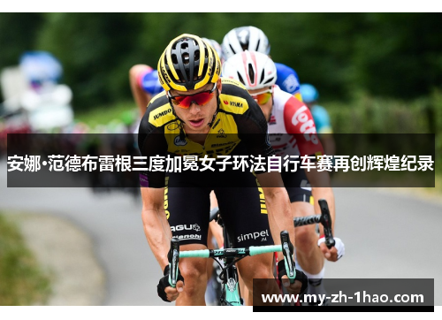 安娜·范德布雷根三度加冕女子环法自行车赛再创辉煌纪录