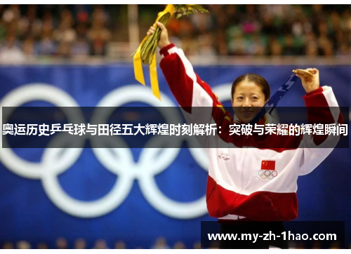 奥运历史乒乓球与田径五大辉煌时刻解析:突破与荣耀的辉煌瞬间 奥运历史乒乓球与田径五大辉煌时刻解析:突破与荣耀的辉煌瞬间