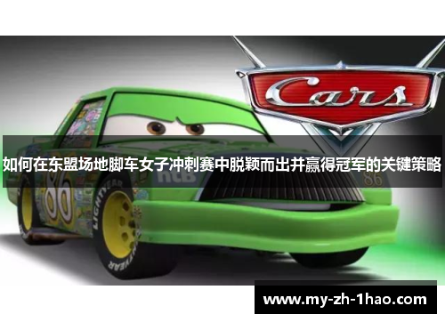 如何在东盟场地脚车女子冲刺赛中脱颖而出并赢得冠军的关键策略 如何在东盟场地脚车女子冲刺赛中脱颖而出并赢得冠军的关键策略
