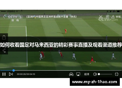 如何收看国足对马来西亚的精彩赛事直播及观看渠道推荐 如何收看国足对马来西亚的精彩赛事直播及观看渠道推荐