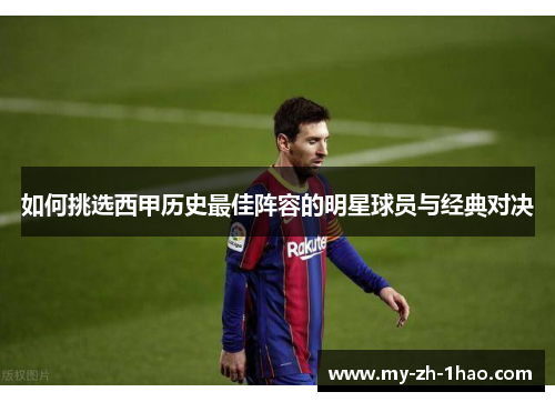 如何挑选西甲历史最佳阵容的明星球员与经典对决 如何挑选西甲历史最佳阵容的明星球员与经典对决