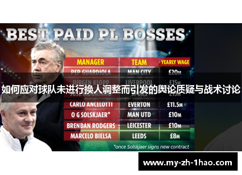 如何应对球队未进行换人调整而引发的舆论质疑与战术讨论