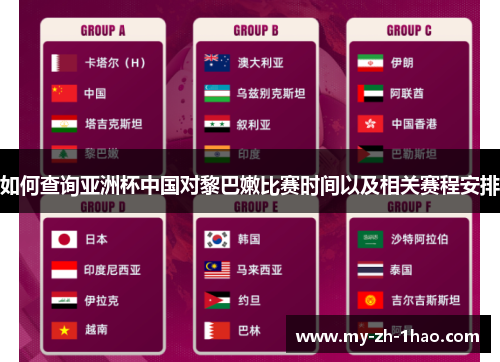 如何查询亚洲杯中国对黎巴嫩比赛时间以及相关赛程安排 如何查询亚洲杯中国对黎巴嫩比赛时间以及相关赛程安排
