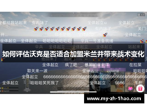 如何评估沃克是否适合加盟米兰并带来战术变化