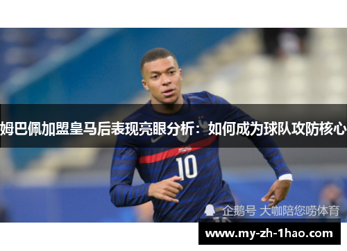姆巴佩加盟皇马后表现亮眼分析：如何成为球队攻防核心