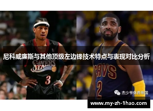 尼科威廉斯与其他顶级左边锋技术特点与表现对比分析