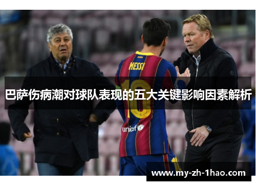 巴萨伤病潮对球队表现的五大关键影响因素解析