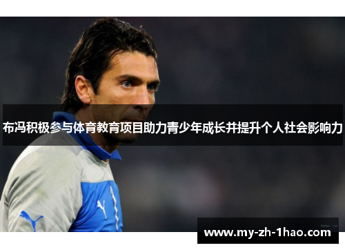 布冯积极参与体育教育项目助力青少年成长并提升个人社会影响力 布冯积极参与体育教育项目助力青少年成长并提升个人社会影响力