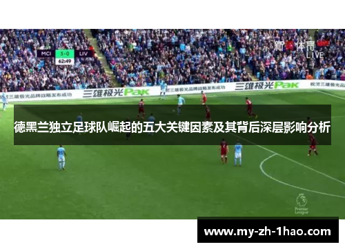 德黑兰独立足球队崛起的五大关键因素及其背后深层影响分析 德黑兰独立足球队崛起的五大关键因素及其背后深层影响分析