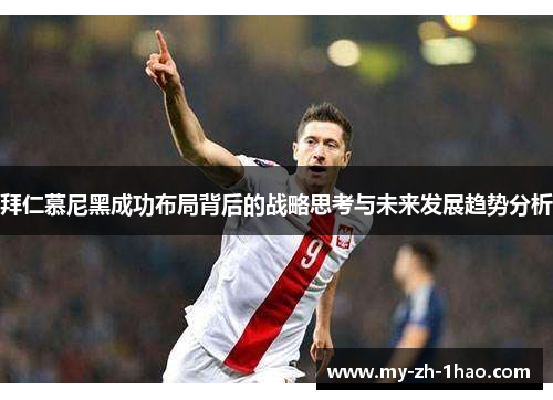 拜仁慕尼黑成功布局背后的战略思考与未来发展趋势分析