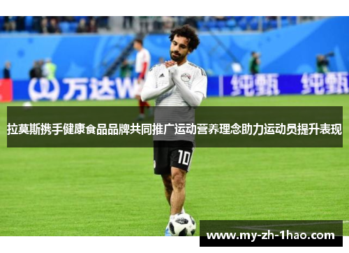 拉莫斯携手健康食品品牌共同推广运动营养理念助力运动员提升表现