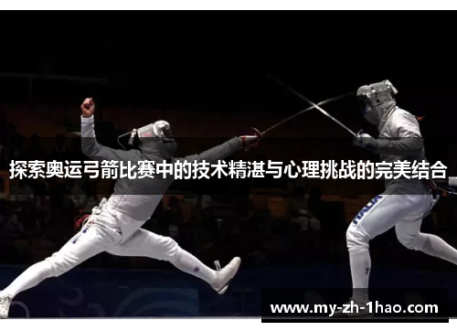 探索奥运弓箭比赛中的技术精湛与心理挑战的完美结合