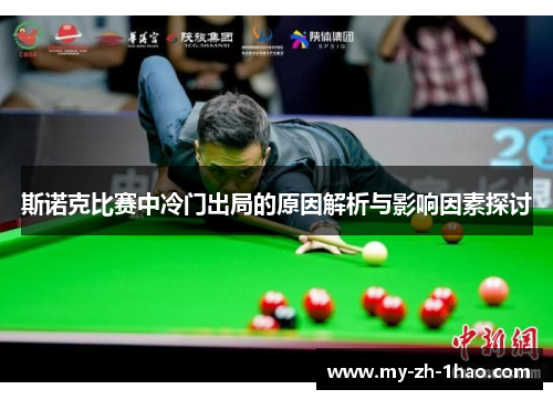 斯诺克比赛中冷门出局的原因解析与影响因素探讨 斯诺克比赛中冷门出局的原因解析与影响因素探讨
