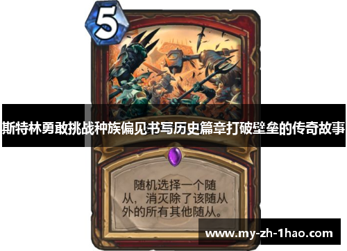 斯特林勇敢挑战种族偏见书写历史篇章打破壁垒的传奇故事