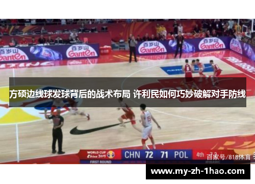 方硕边线球发球背后的战术布局 许利民如何巧妙破解对手防线
