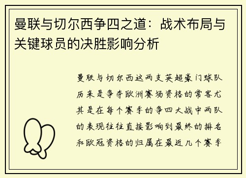 曼联与切尔西争四之道：战术布局与关键球员的决胜影响分析