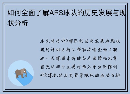如何全面了解ARS球队的历史发展与现状分析 如何全面了解ARS球队的历史发展与现状分析