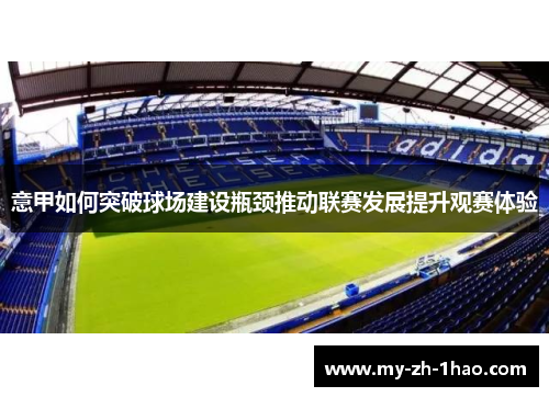 意甲如何突破球场建设瓶颈推动联赛发展提升观赛体验 意甲如何突破球场建设瓶颈推动联赛发展提升观赛体验