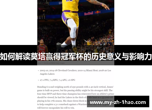 如何解读莫塔赢得冠军杯的历史意义与影响力