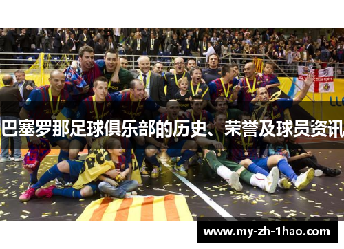 巴塞罗那足球俱乐部的历史、荣誉及球员资讯