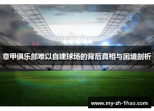 意甲俱乐部难以自建球场的背后真相与困境剖析