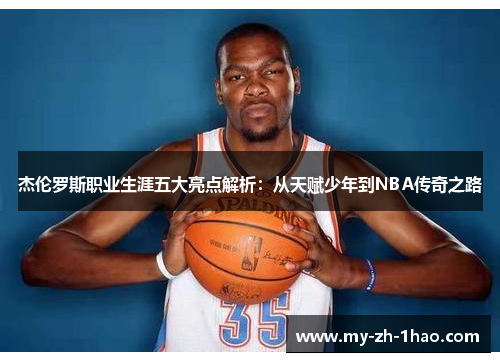 杰伦罗斯职业生涯五大亮点解析:从天赋少年到NBA传奇之路 杰伦罗斯职业生涯五大亮点解析:从天赋少年到NBA传奇之路