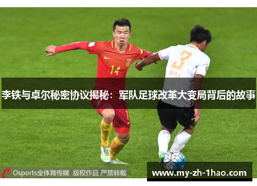 李铁与卓尔秘密协议揭秘：军队足球改革大变局背后的故事