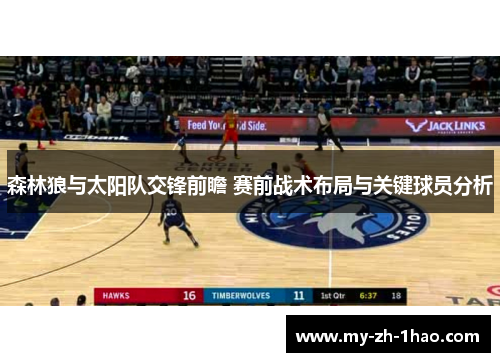 森林狼与太阳队交锋前瞻 赛前战术布局与关键球员分析 森林狼与太阳队交锋前瞻 赛前战术布局与关键球员分析