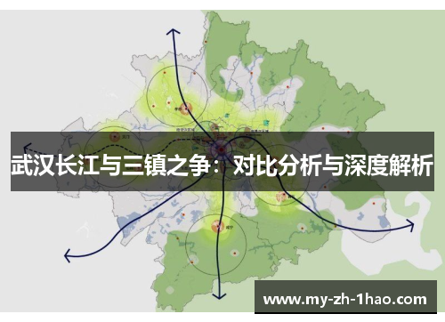 武汉长江与三镇之争：对比分析与深度解析