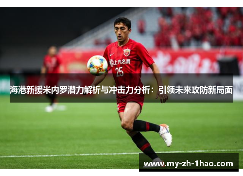 海港新援米内罗潜力解析与冲击力分析：引领未来攻防新局面