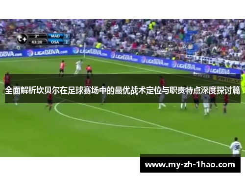 全面解析坎贝尔在足球赛场中的最优战术定位与职责特点深度探讨篇