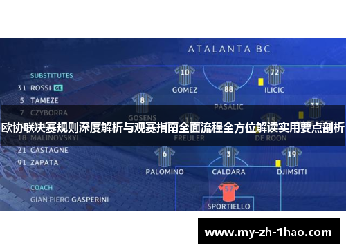 欧协联决赛规则深度解析与观赛指南全面流程全方位解读实用要点剖析 欧协联决赛规则深度解析与观赛指南全面流程全方位解读实用要点剖析