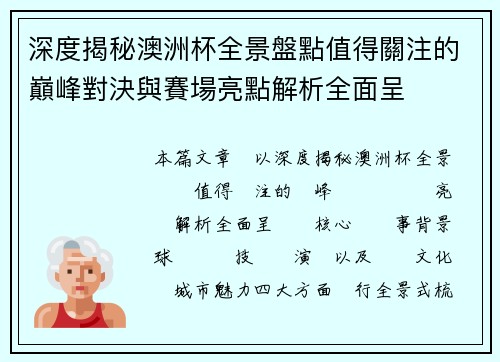 深度揭秘澳洲杯全景盤點值得關注的巔峰對決與賽場亮點解析全面呈