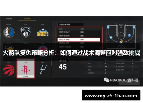 火箭队复仇策略分析：如何通过战术调整应对强敌挑战