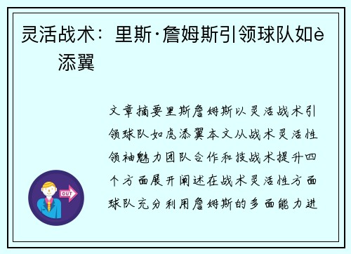 灵活战术：里斯·詹姆斯引领球队如虎添翼