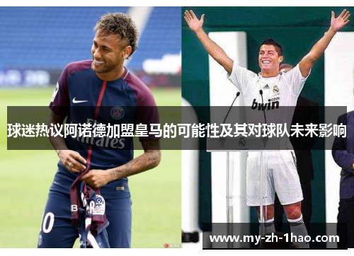 球迷热议阿诺德加盟皇马的可能性及其对球队未来影响
