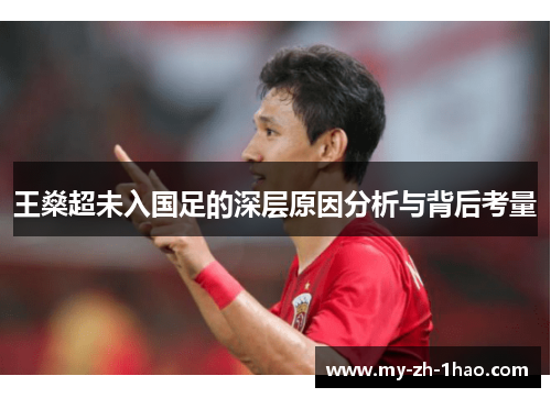 王燊超未入国足的深层原因分析与背后考量