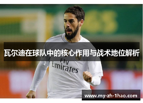 瓦尔迪在球队中的核心作用与战术地位解析