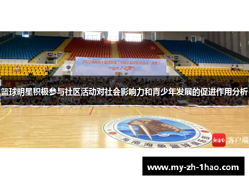 篮球明星积极参与社区活动对社会影响力和青少年发展的促进作用分析