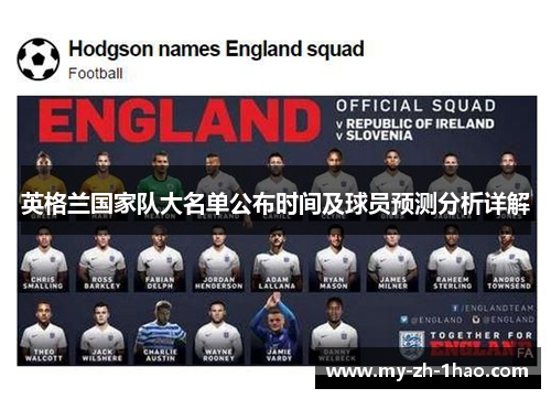 英格兰国家队大名单公布时间及球员预测分析详解 英格兰国家队大名单公布时间及球员预测分析详解