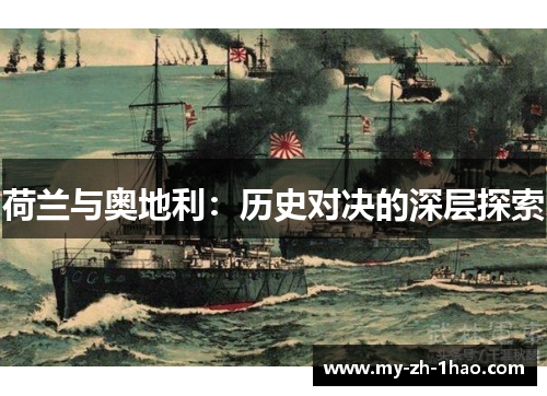 荷兰与奥地利:历史对决的深层探索 荷兰与奥地利:历史对决的深层探索